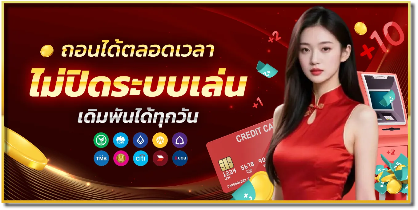 ไม่ปิดระบบเล่น ถอนเงินได้ตลอดเวลา 789BET